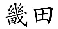 畿田的解释