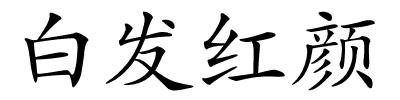 白发红颜的解释