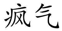 疯气的解释