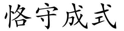 恪守成式的解释