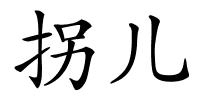 拐儿的解释