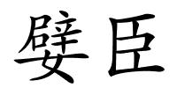 嬖臣的解释