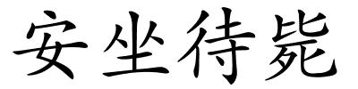 安坐待毙的解释