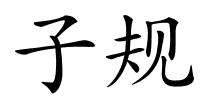 子规的解释