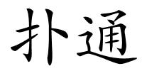 扑通的解释