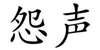 怨声的解释