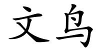 文鸟的解释