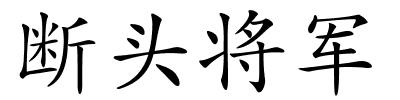 断头将军的解释