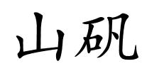 山矾的解释