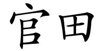 官田的解释