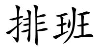 排班的解释