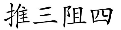 推三阻四的解释