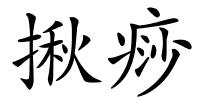 揪痧的解释