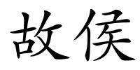 故侯的解释