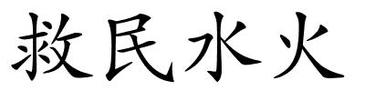 救民水火的解释