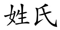 姓氏的解释