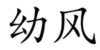 幼风的解释