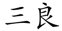 三良的解释