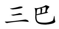 三巴的解释