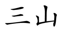 三山的解释