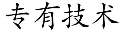 专有技术的解释