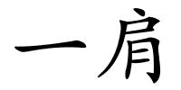 一肩的解释