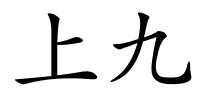 上九的解释