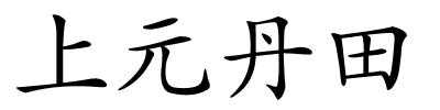 上元丹田的解释