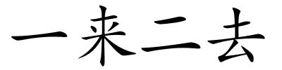 一来二去的解释