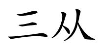 三从的解释