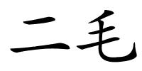 二毛的解释