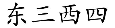 东三西四的解释