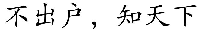 不出户，知天下的解释