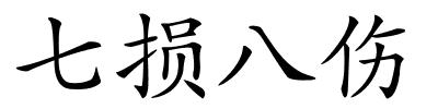 七损八伤的解释