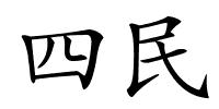 四民的解释