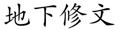 地下修文的解释