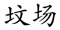 坟场的解释