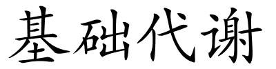 基础代谢的解释