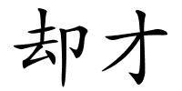 却才的解释