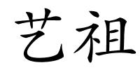 艺祖的解释