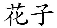 花子的解释