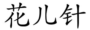 花儿针的解释