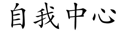 自我中心的解释