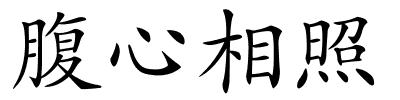 腹心相照的解释