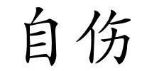 自伤的解释