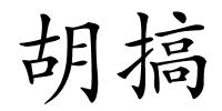 胡搞的解释