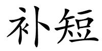 补短的解释