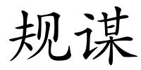 规谋的解释