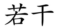 若干的解释