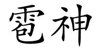 雹神的解释